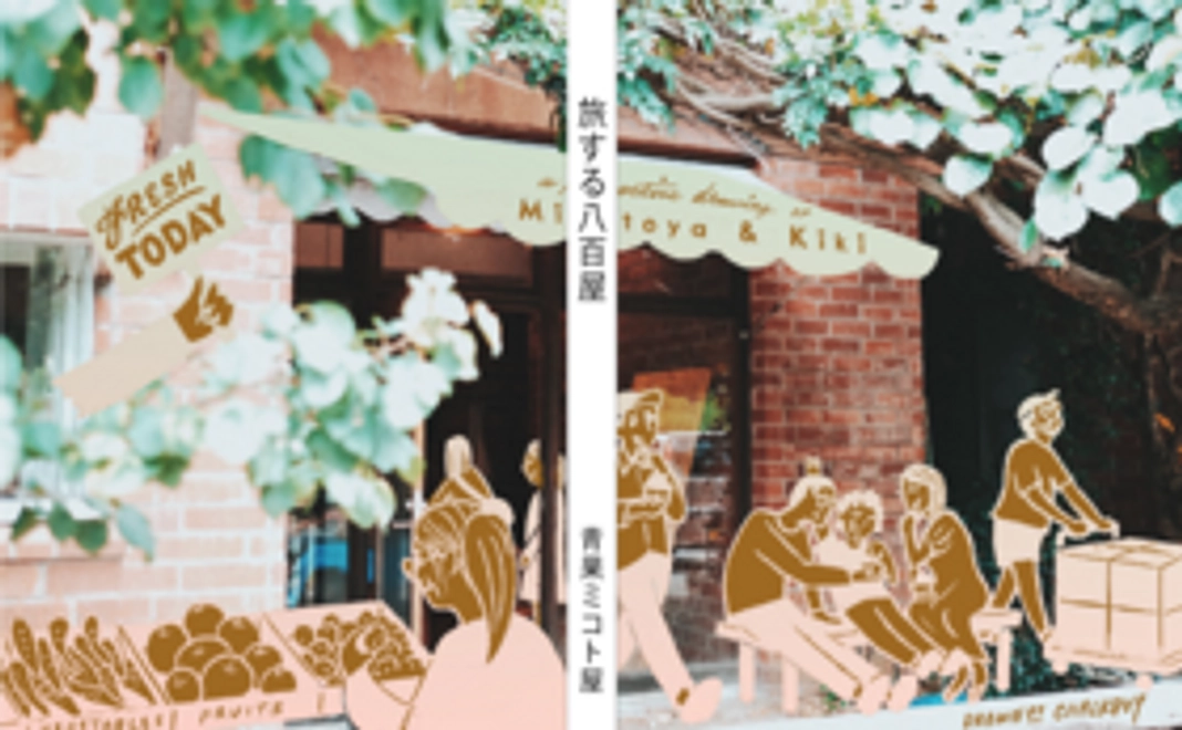 クラウドファンディング限定カバー付き｜ミコト屋書籍