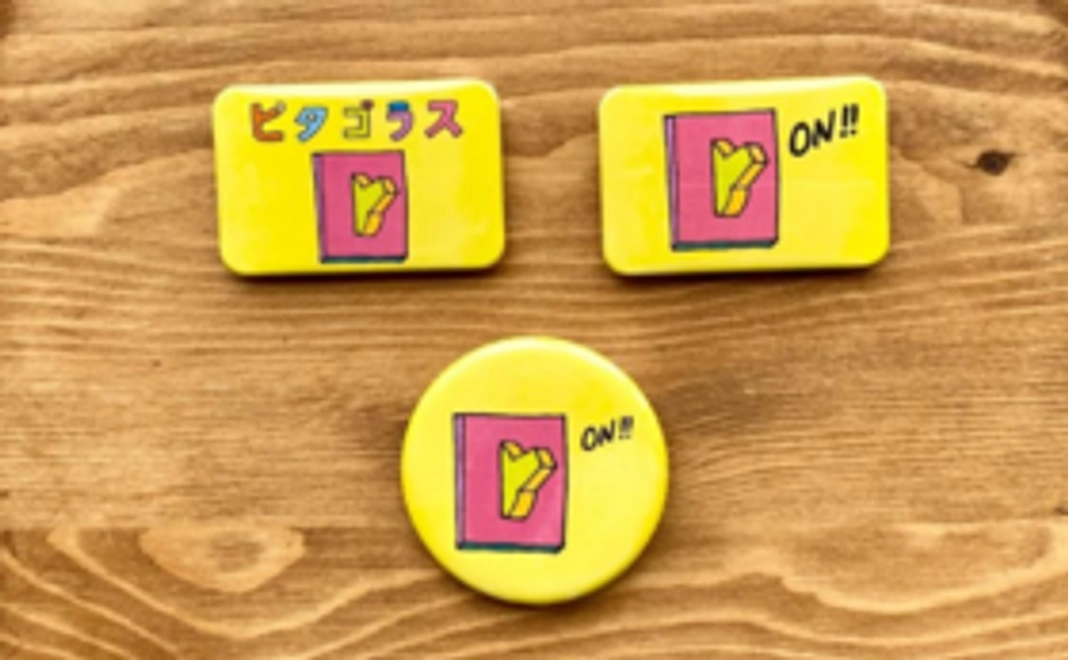 ピタゴラス マグネット2個&バッジ1個 セット