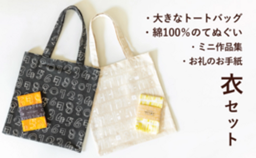 衣セット「大きなバッグとてぬぐい」