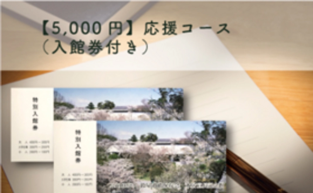 【5,000円】応援コース（入館券付き）