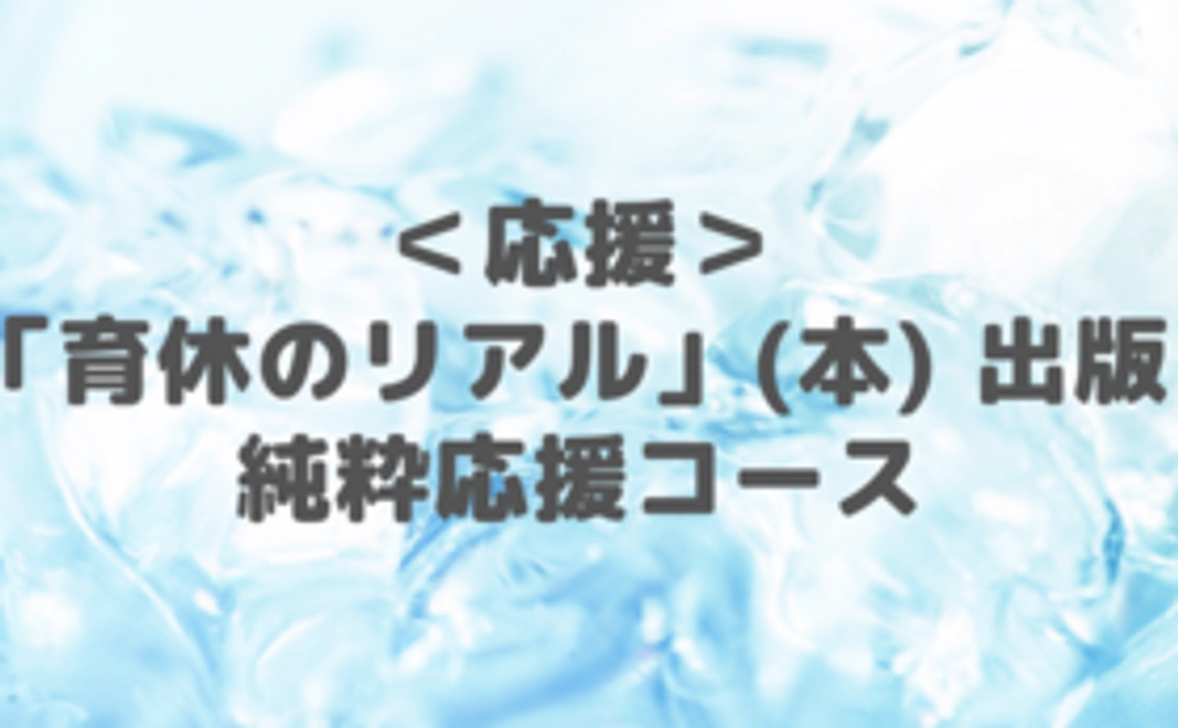 ＜応援＞「育休のリアル」（本）出版 純粋応援コース
