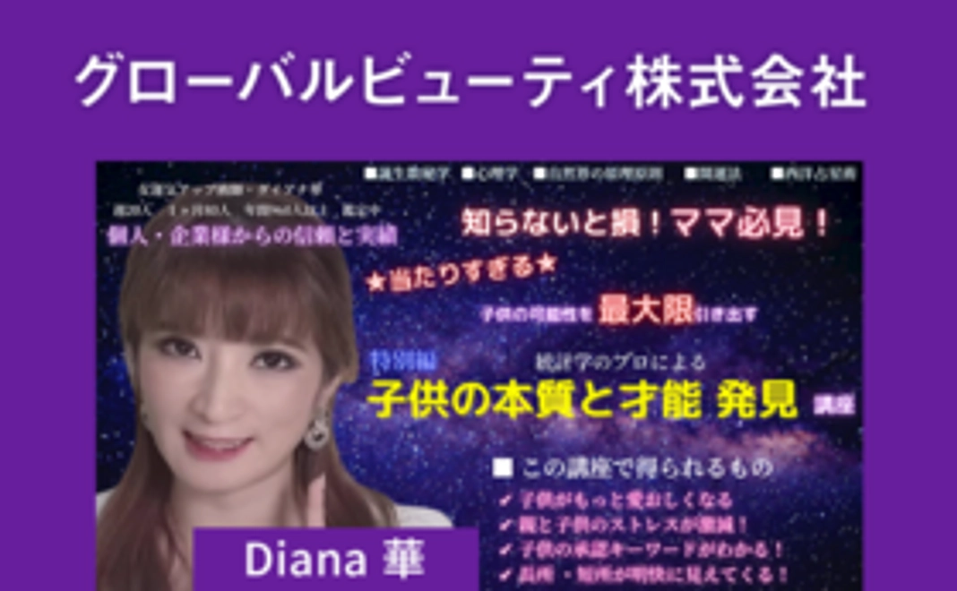 【ママパパ必見★】子供の本質と才能が明確にわかる!誕生数秘学 × 心理学講座(ZOOM開催)