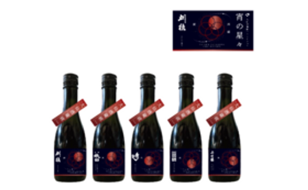 統一ラベル「宵の星々」300ml瓶×5本セット