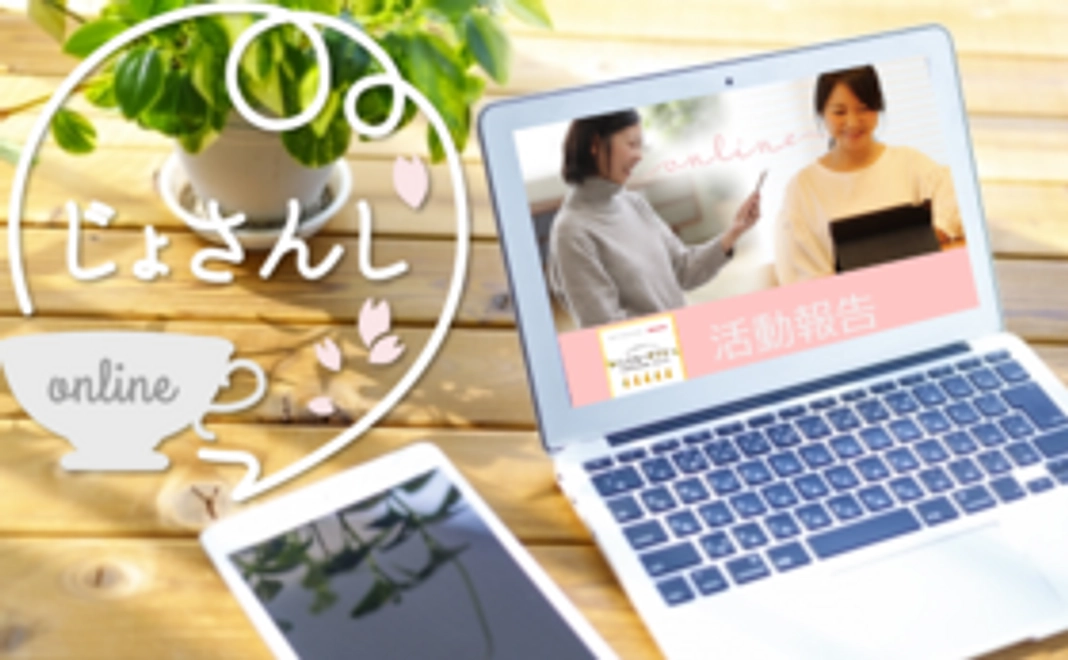 じょさんしonlineからの活動報告