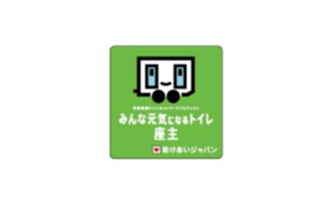 【みんな元気になるトイレプロジェクトに参加！】