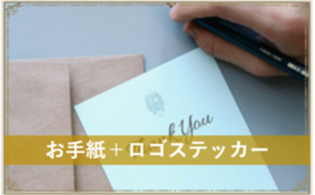 手紙+ロゴステッカー