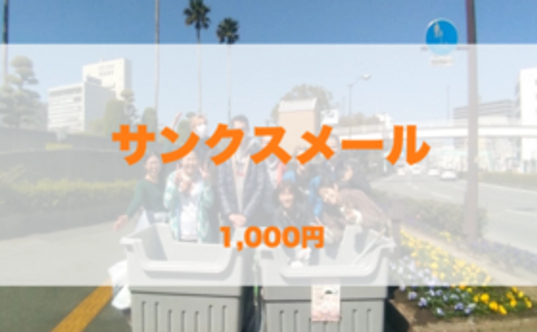 サンクスメール