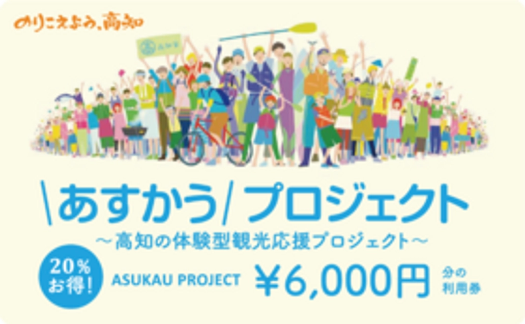 5,000円（6,000円分の利用券）