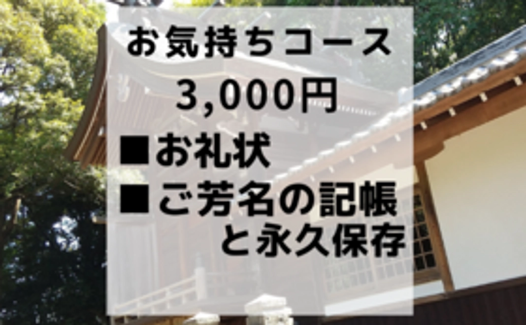 【お気持ちコース】