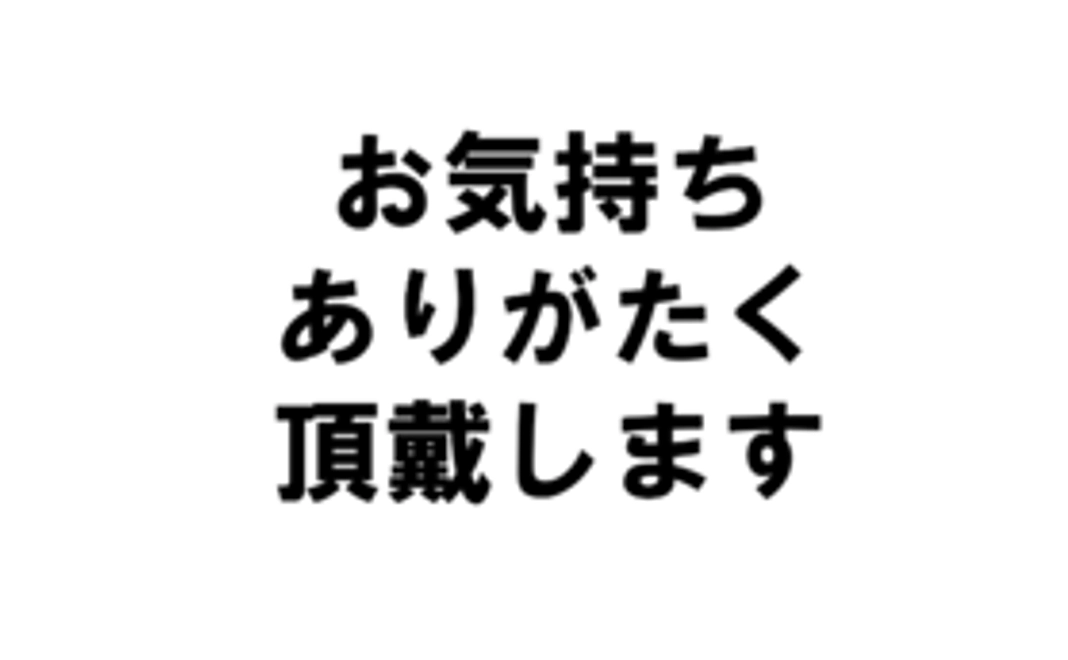 お気持ち感謝！コース