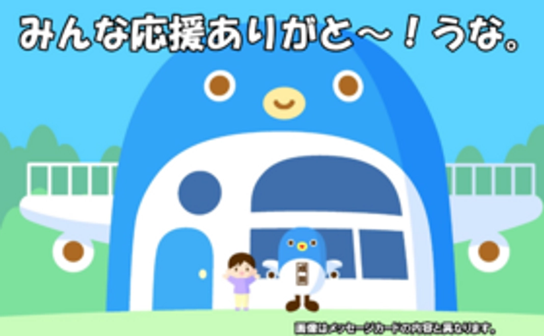 【豪華なリターンは不要な方へ】応援ありがとう!うなりくんからお礼のメッセージ