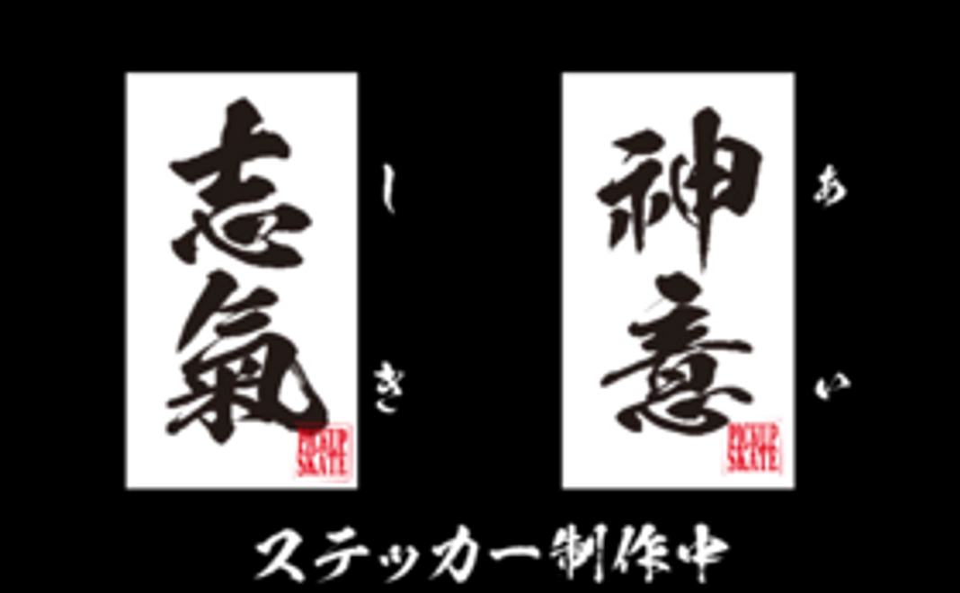 超強力な言霊「志氣」「神意」ステッカー!2枚セット