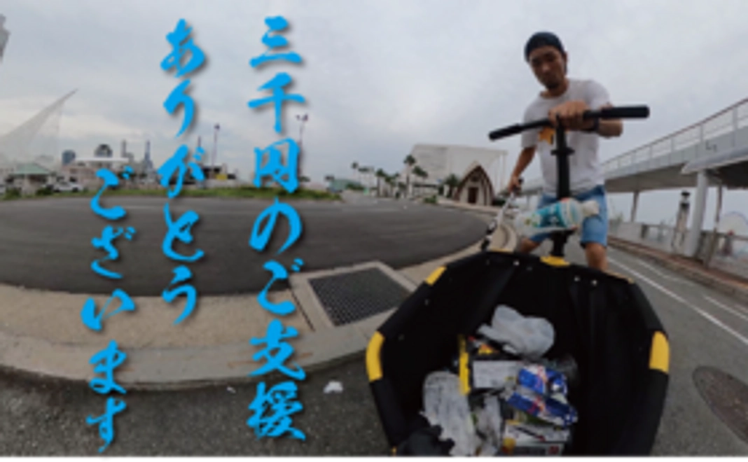 ピックアップスケートで地球をきれいにすることにご賛同いただける方のご支援。