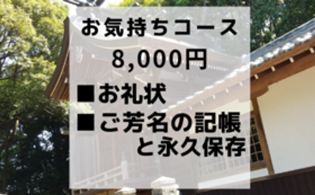 【お気持ちコース】