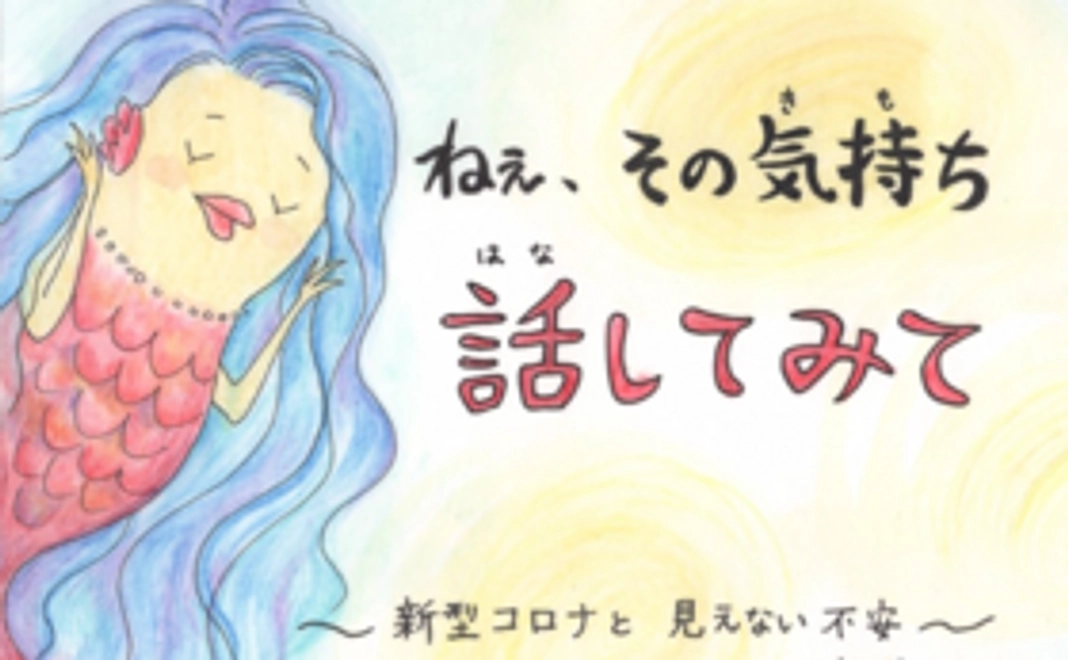 「ねぇ、その気持ち話してみて～新型コロナと見えない不安～」1冊