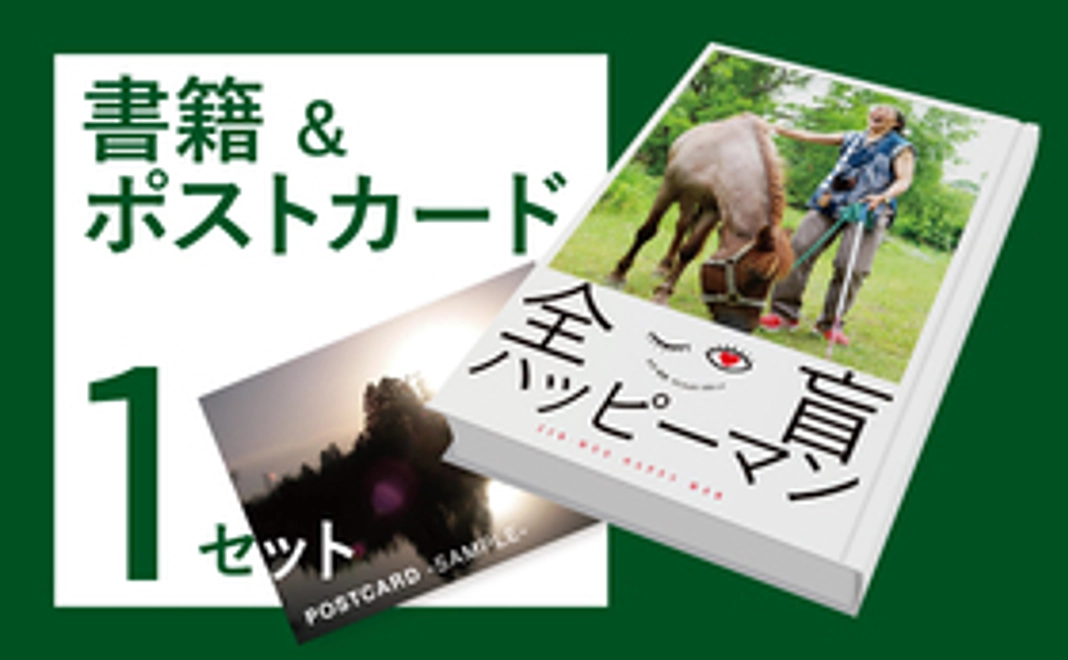 書籍＆ポストカード【1セット】