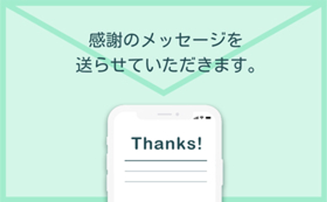感謝メール