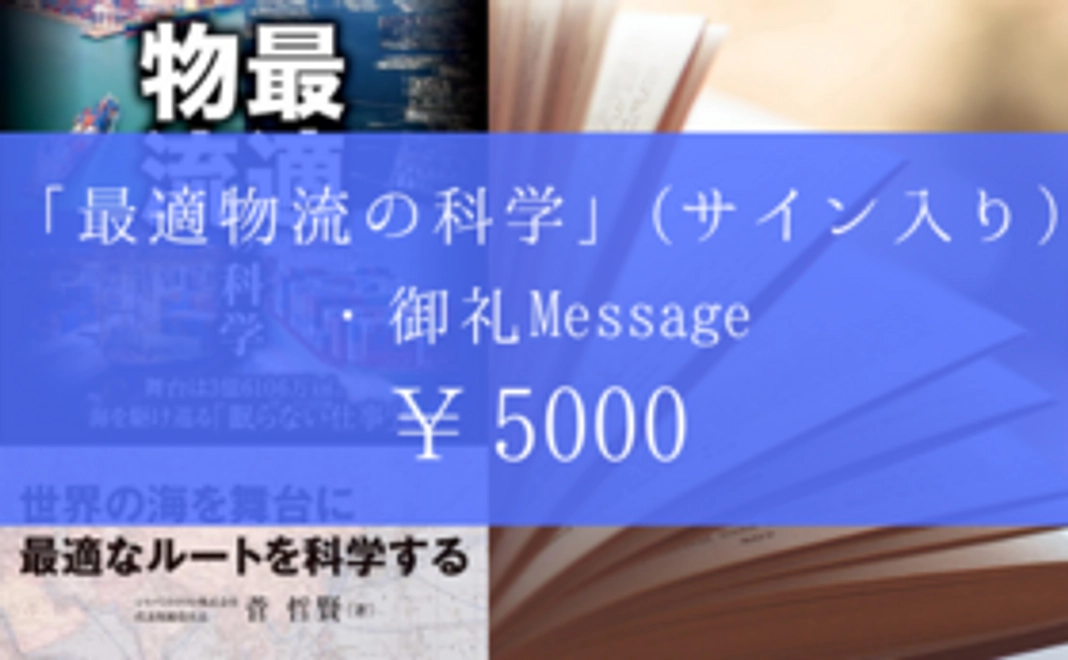 最適物流の科学(著者サイン入り書籍)コース