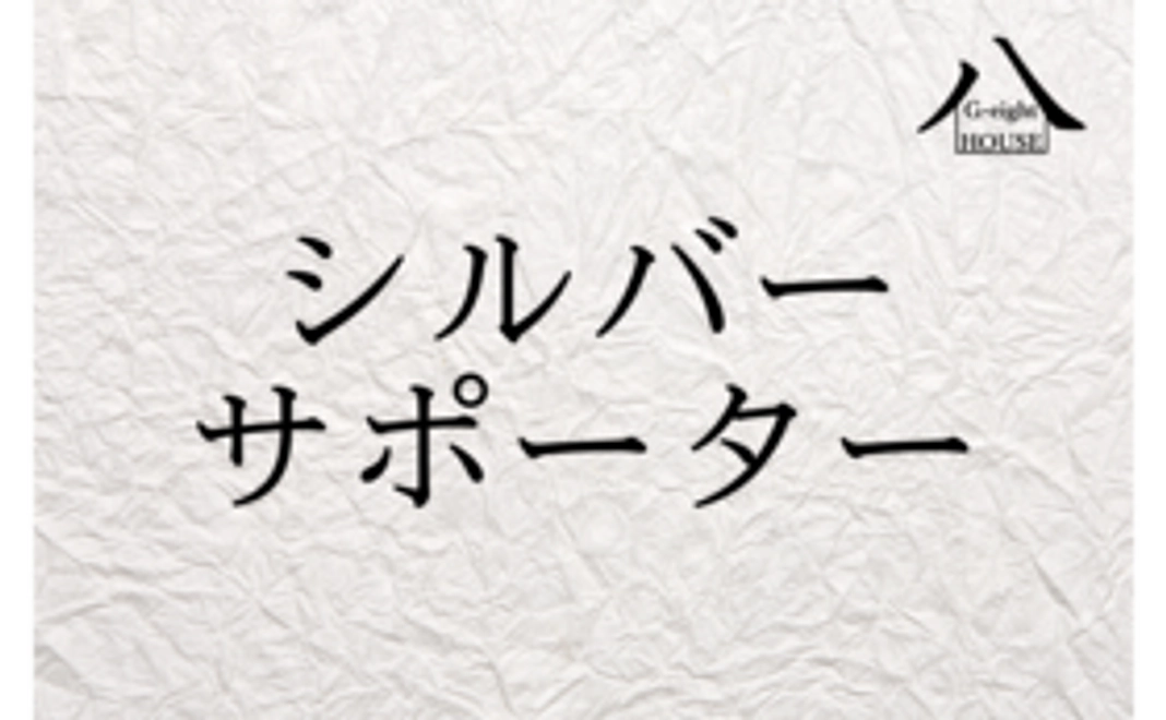 G-eight HOUSE シルバーサポーター (詳細あり)