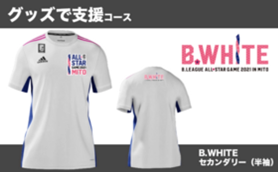【グッズで支援コース】支援者限定!B.WHITEセカンダリー(半袖)