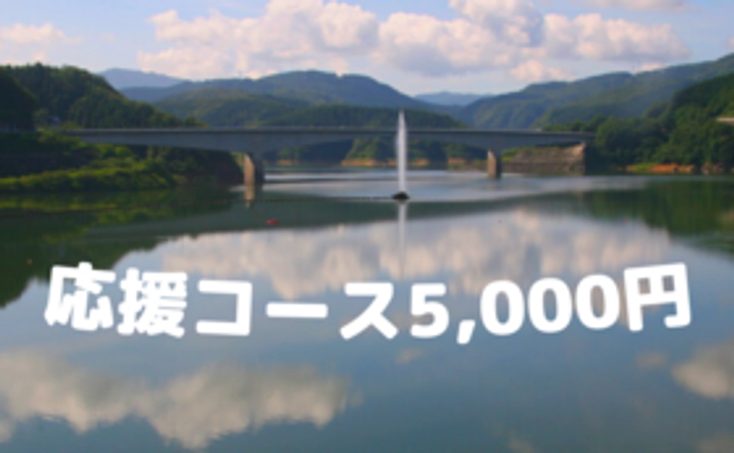 応援コース5,000円