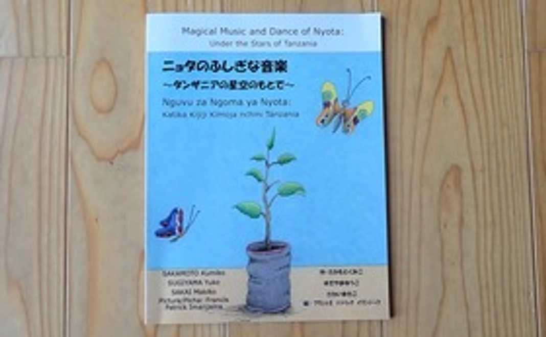 絵本『ニョタのふしぎな音楽』 (タンザニアに1冊、あなたに1冊)
