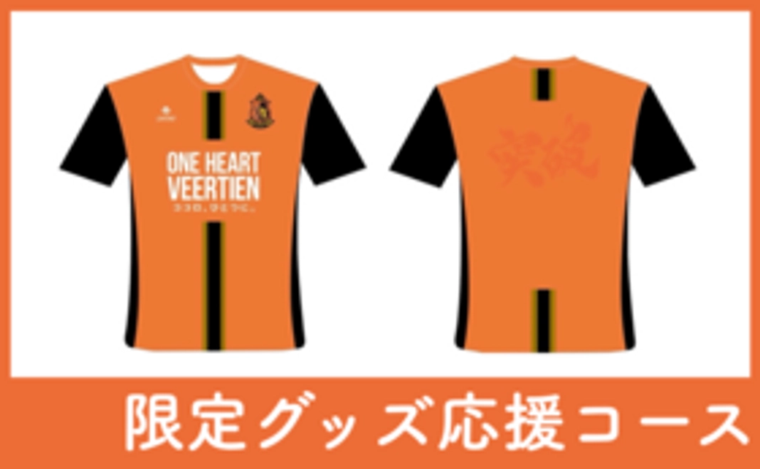 支援者限定！"突破”プラクティスシャツ