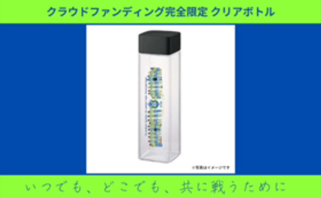 【グッズで支援】クラウドファンディング限定クリアボトル