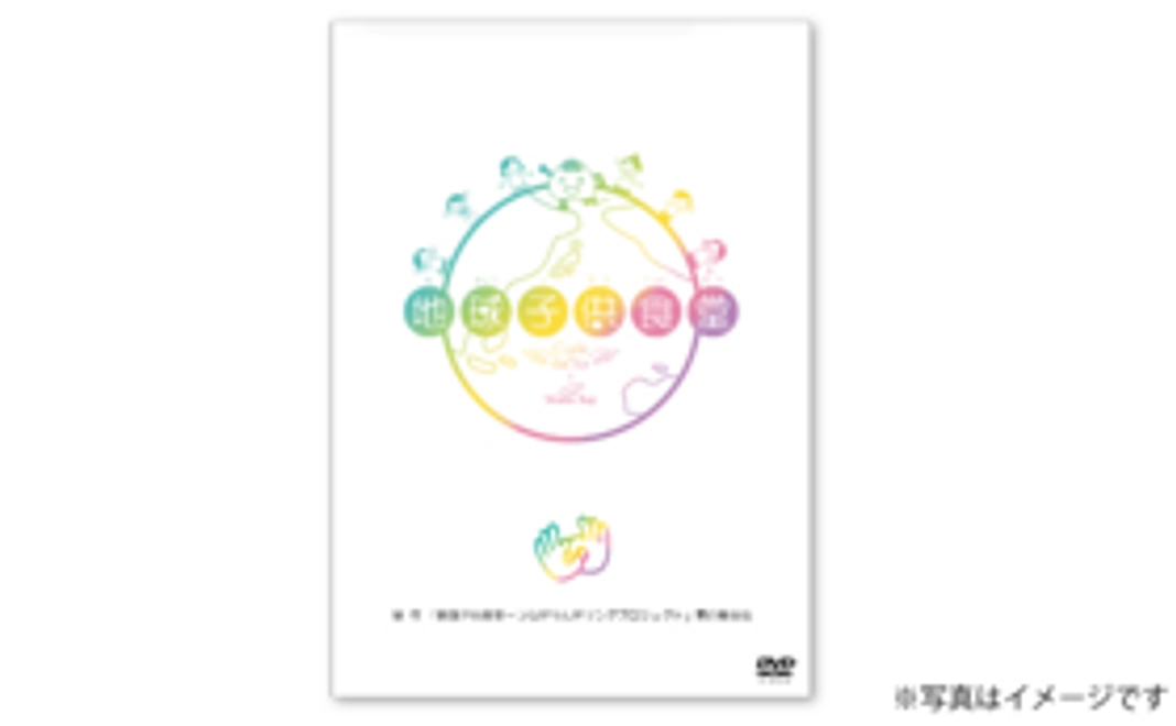 『地球子供食堂』DVD1枚