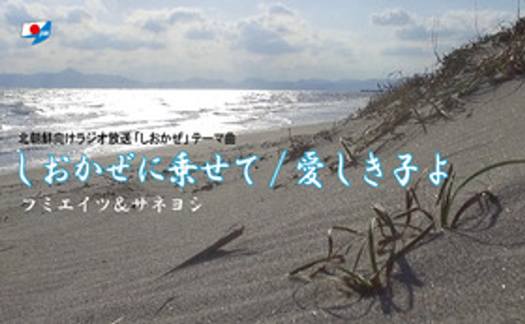 CDしおかぜに乗せて/愛しき子よ　フミエイツ＆サネヨシ