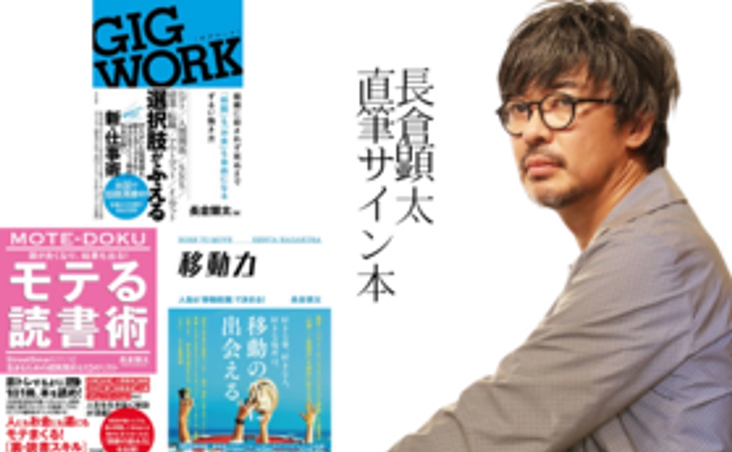 ●追加●長倉顕太さん直筆サイン本「ギグワーク」「モテる読書術」「移動力」１冊