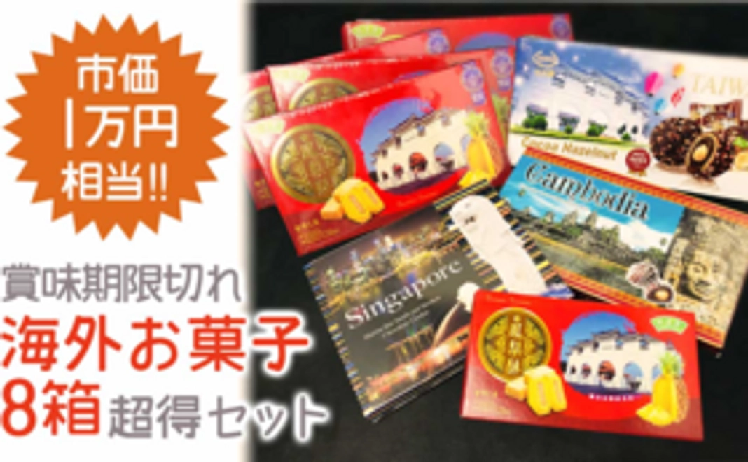 【定価1万円超え】コロナで行き場を失った国内にある「賞味期限切れだけど十分おいしい海外土産菓子」の8箱入り福袋！