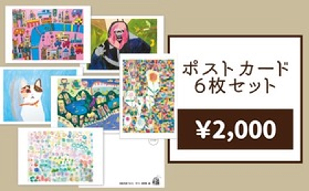 ポストカード6枚セット