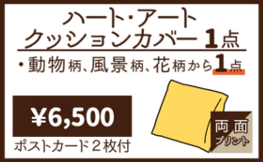 ハート・アートクッションカバー1点