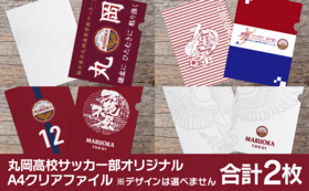 丸岡高校サッカー部 応援A4クリアファイル 2枚