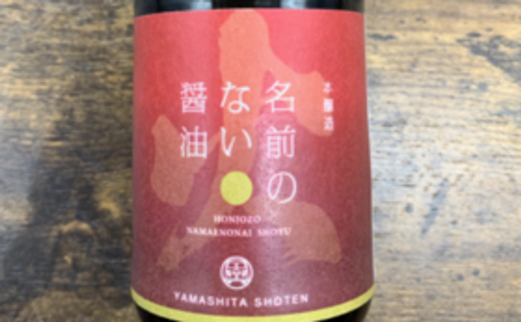 名前のない醤油1ℓ（1本）