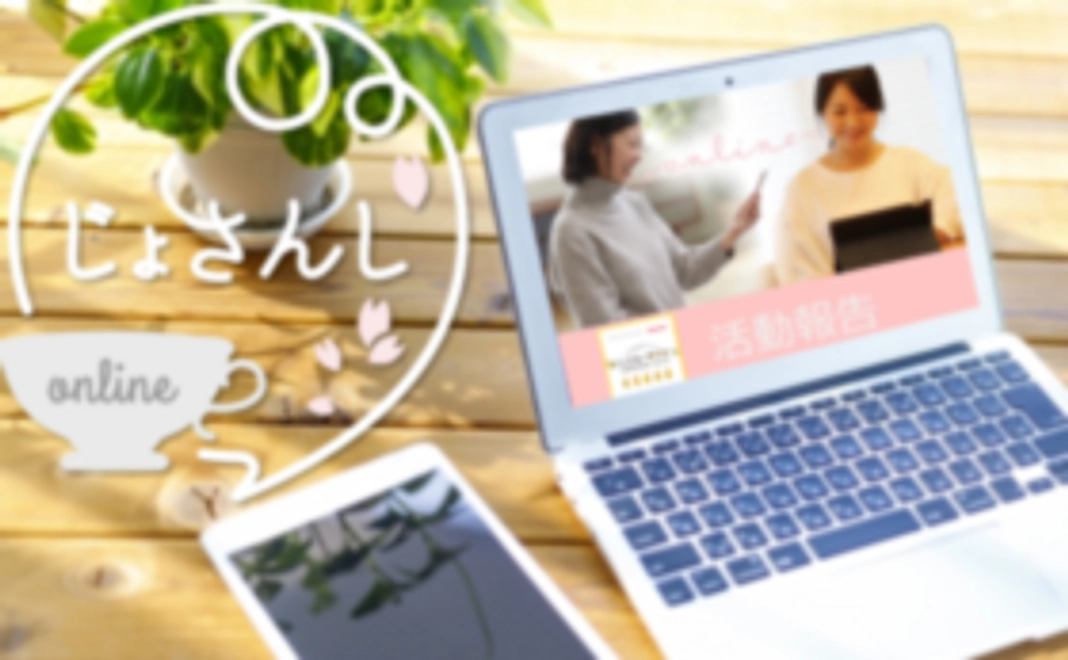 お気持ちコース：じょさんしonlineからの活動報告