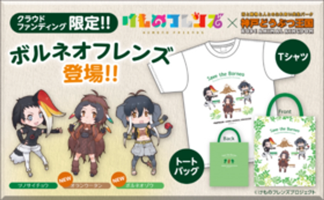 【12/4NEW】グッズで応援｜けものフレンズコラボ限定グッズ　ボルネオフレンズコース