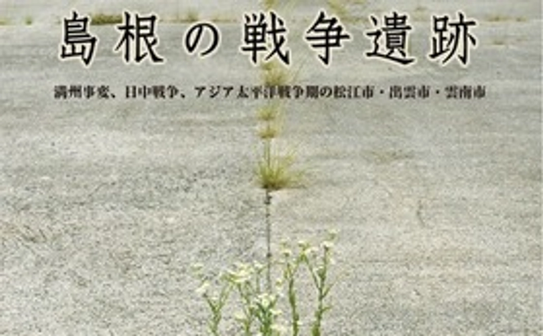 私も『島根の戦争遺跡』を読んでみたい