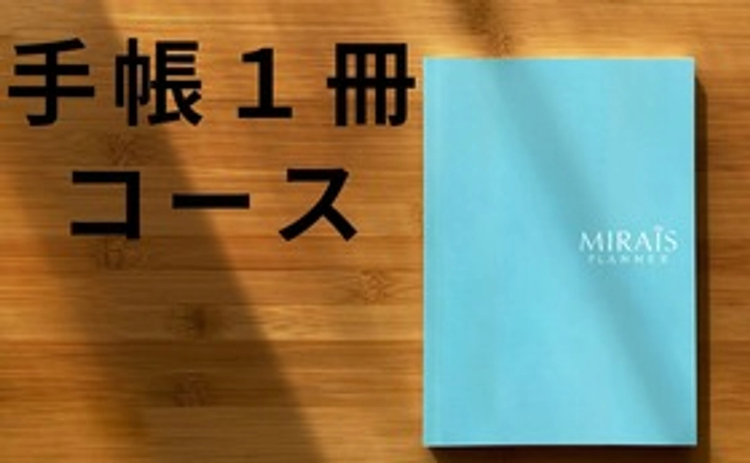 手帳1冊コース