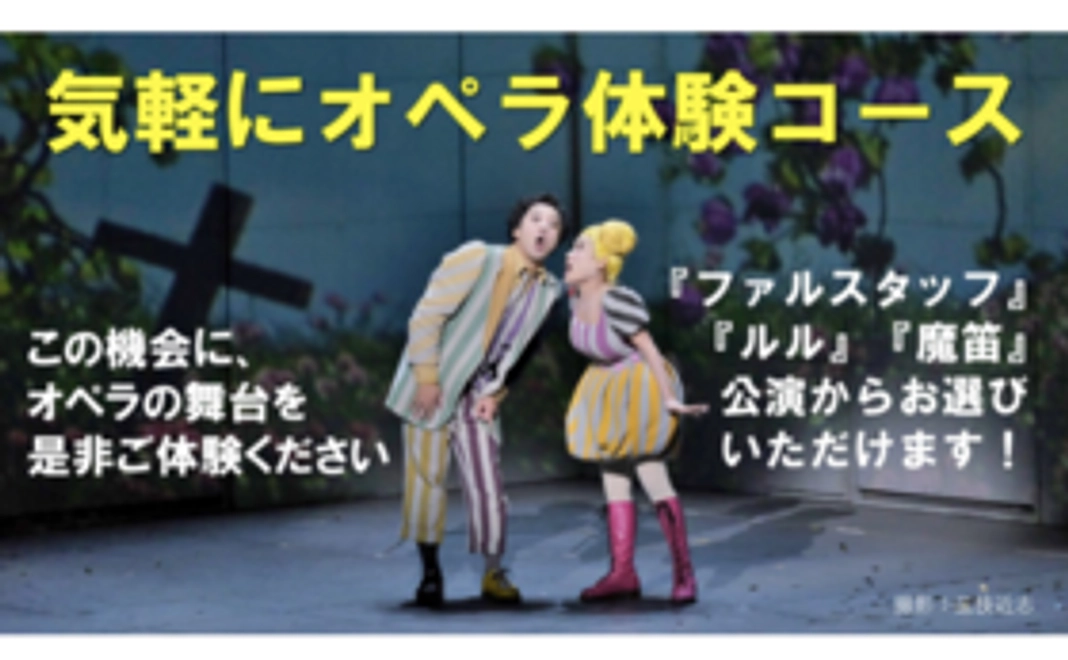 気軽にオペラ体験コース