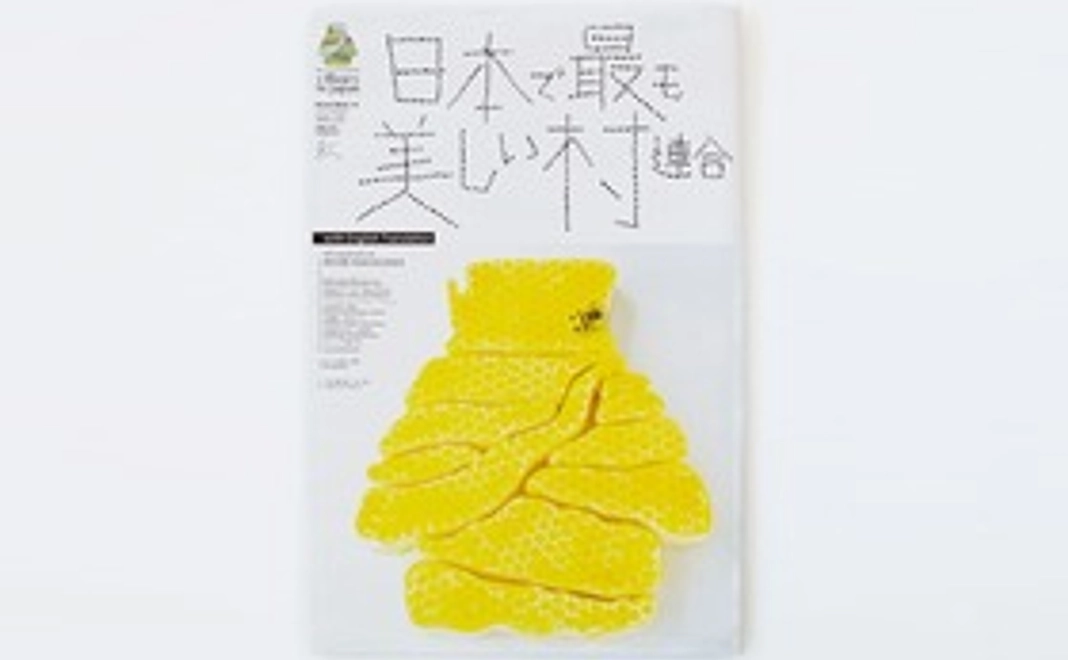 お礼のメール + 美しい村新聞最新号