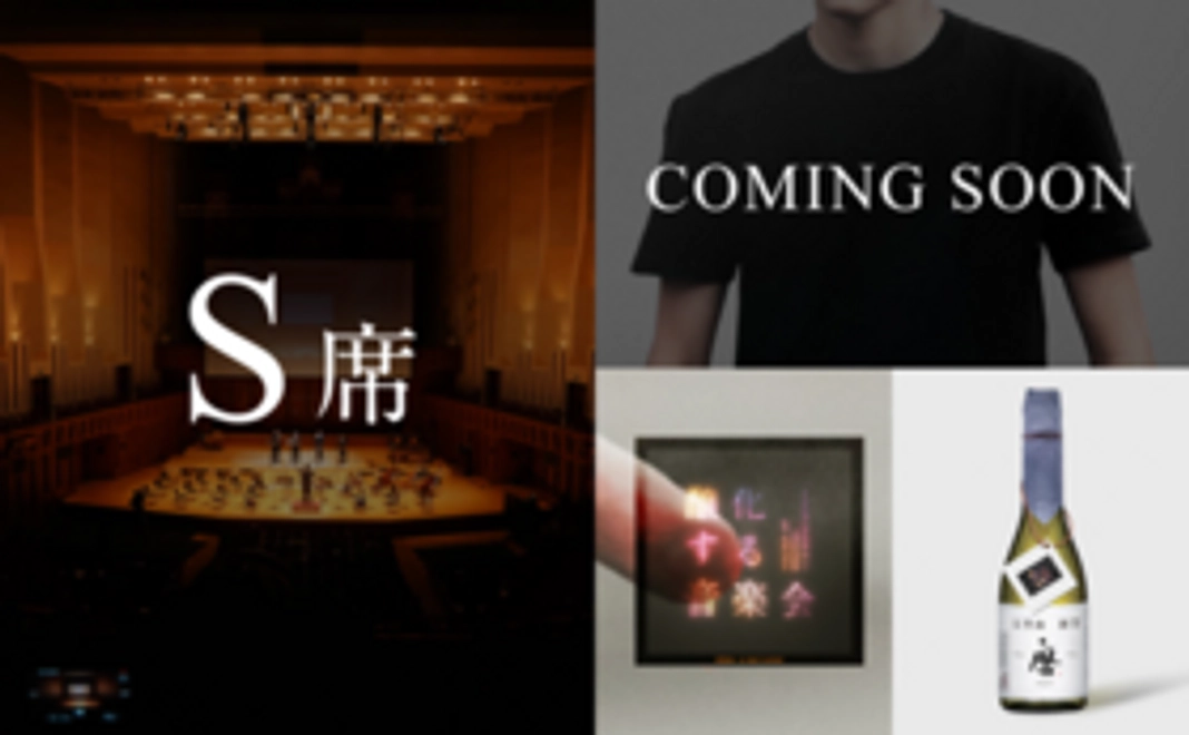 < 五感、解禁。オススメコース>ホール鑑賞コース(S席)+Tシャツ&獺祭
