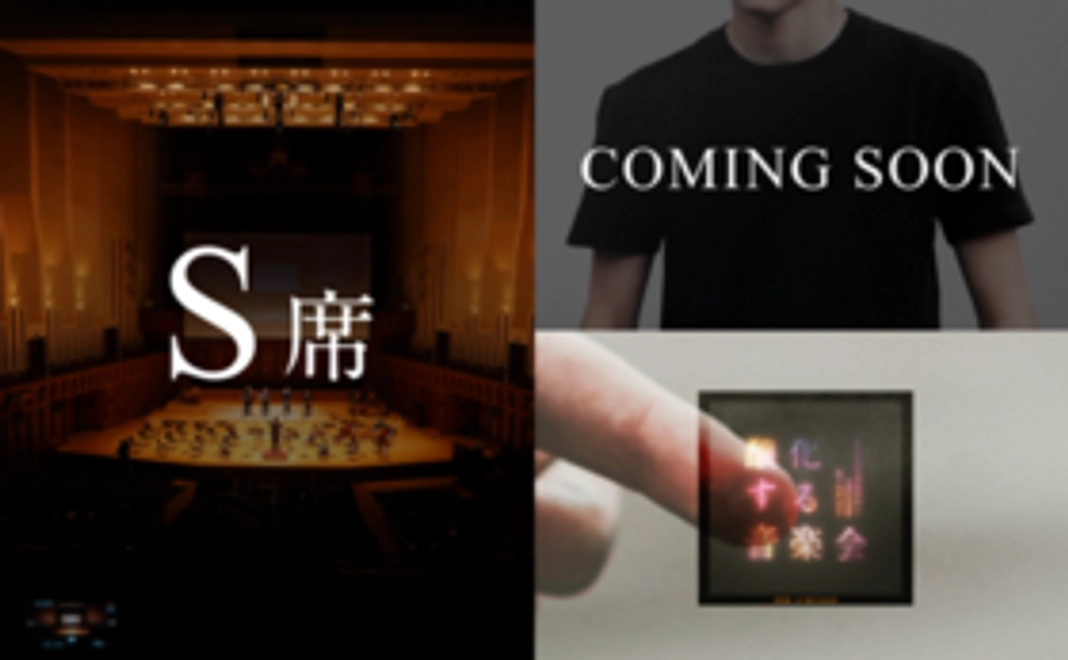 <より良いお席で鑑賞>ホール鑑賞コース(S席)+Tシャツ