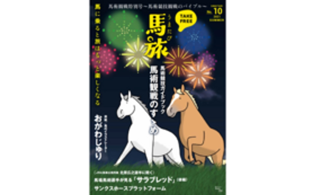 馬旅2021夏号（馬術観戦特別号）