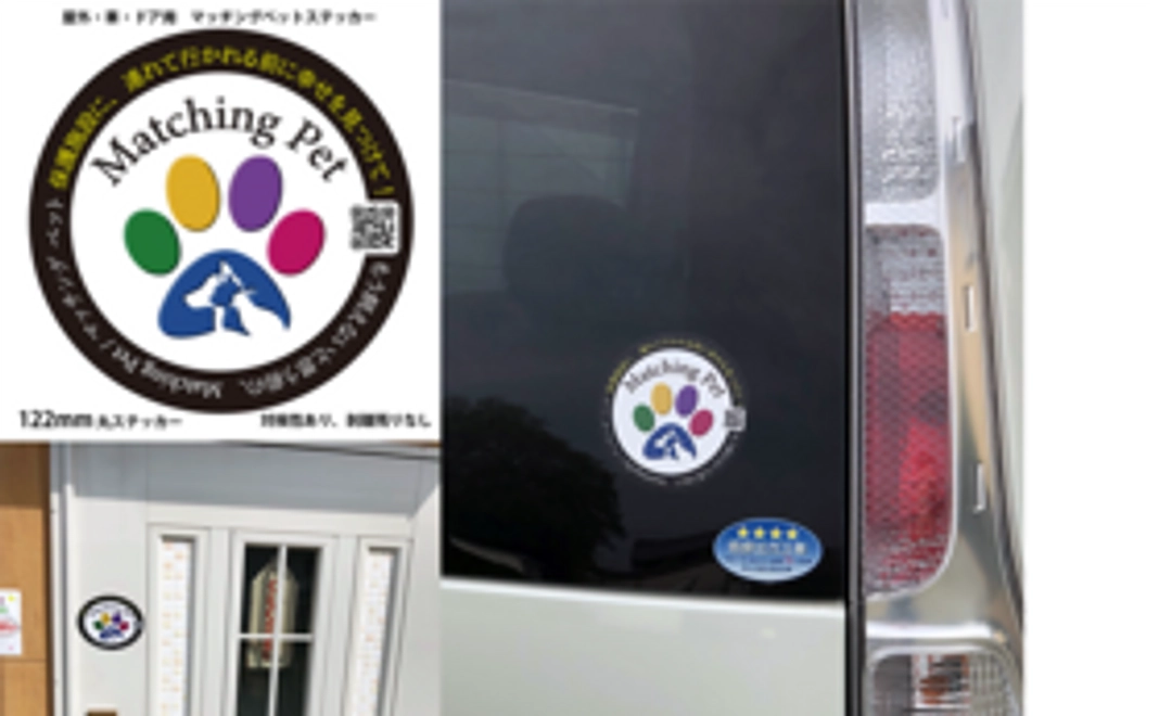 Matching Pet / マッチングペット ステッカーで、全国に譲渡＆里親予約の輪！