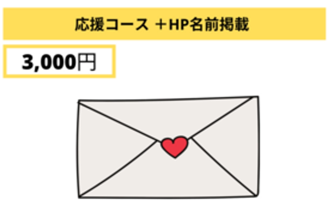 応援コース 3000円