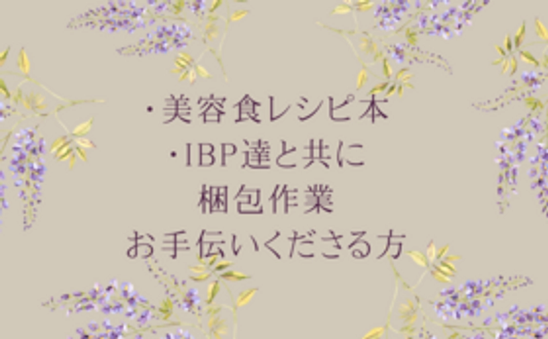 2021年7月発売美容食レシピサイン付き本+梱包作業お手伝いくださる方。