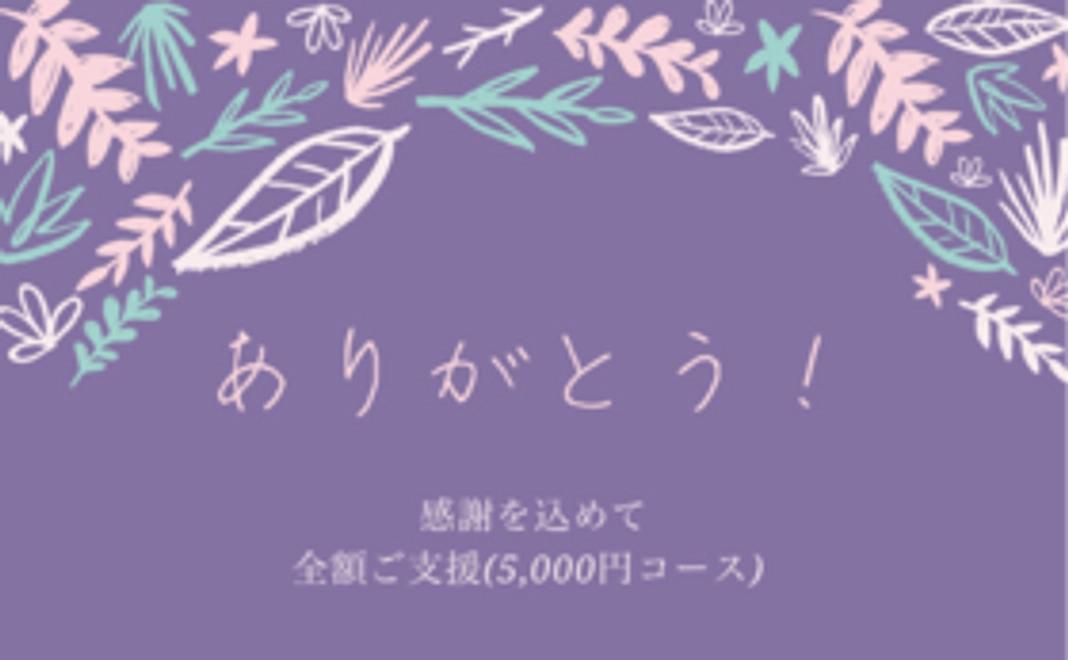 活動に全額ご支援（5,000円コース）