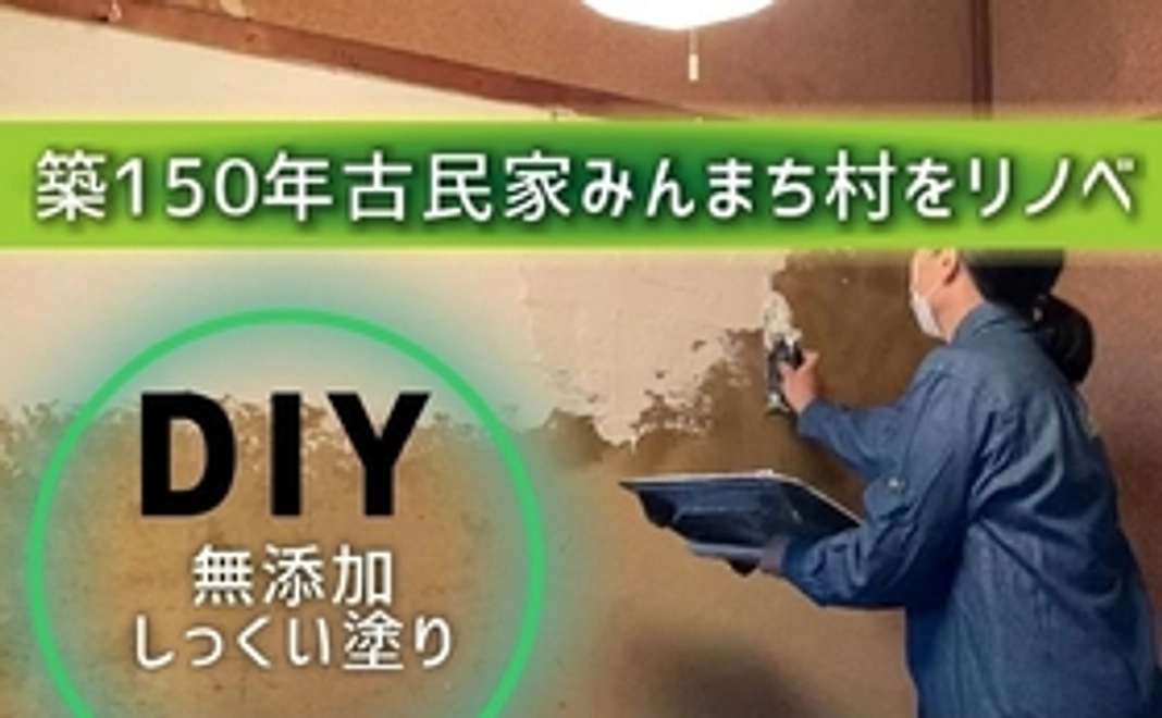 みんまち村のDIY参加権！【無添加しっくい塗り】